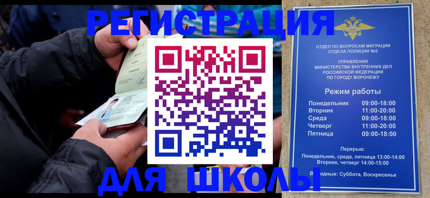 временная регистрация для школы в Челябинске