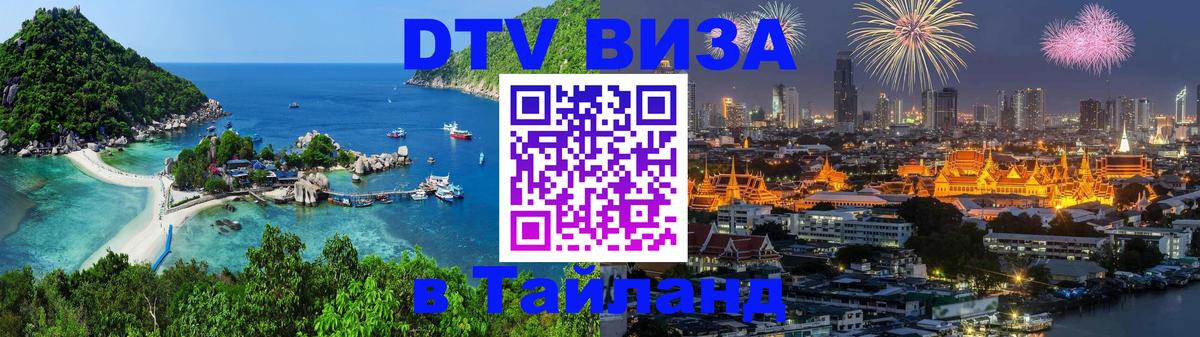 Долгосрочная виза DTV в Тайланд 