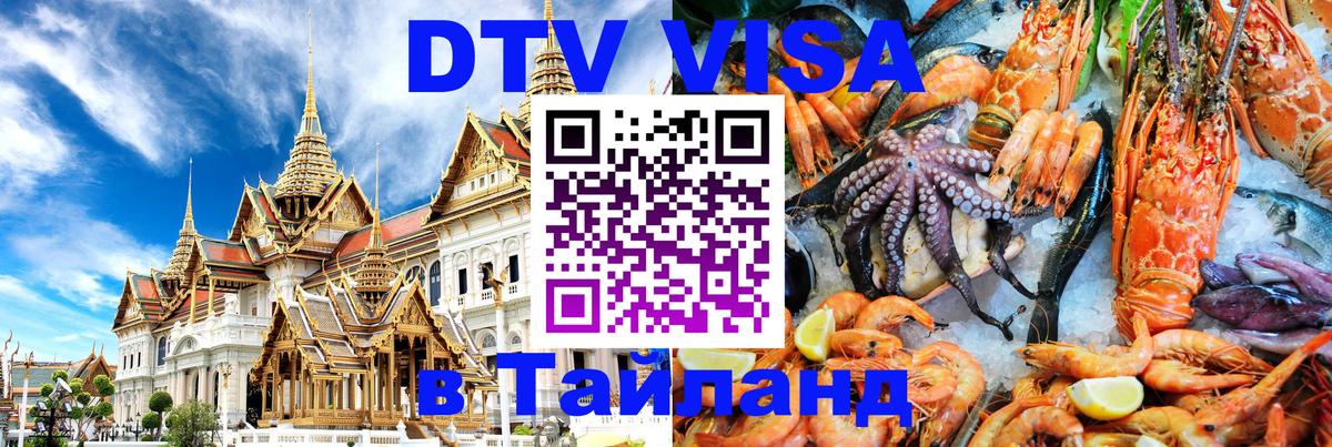 DTV Visa Thailand — прайс и условия, виза без дополнительных документов - 