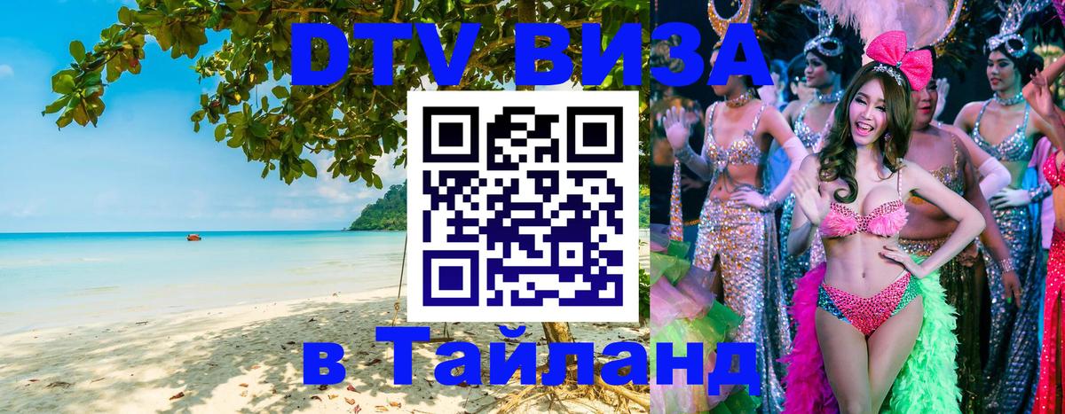 Visa в Таиланд 